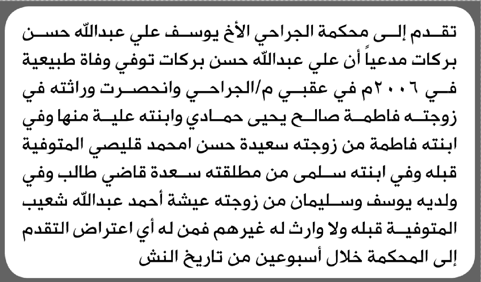 تعلن محكمة الجراحى بأن الأخ/ يوسف علي بركات تقدم إليها بطلب انحصار وراثة