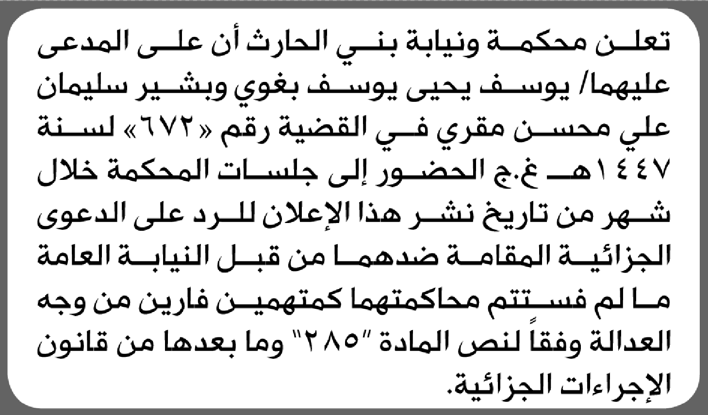 تعلن محكمة بني الحارث بأن على/ يوسف بغوي وبشير مقري الحضور إلى المحكمة