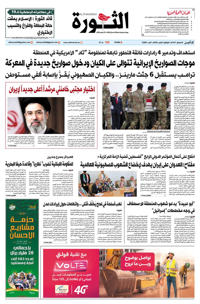 صحيفة الثورة الاثنين 20 رمضان 1447 – الموافق 9 مارس 2026