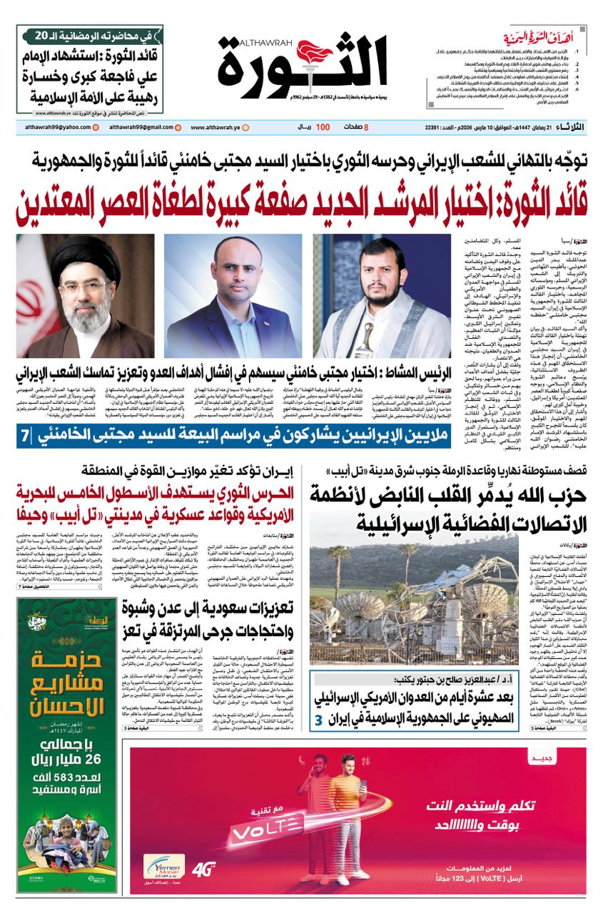 صحيفة الثورة الثلاثاء 21 رمضان 1447 – 10 مارس 2026