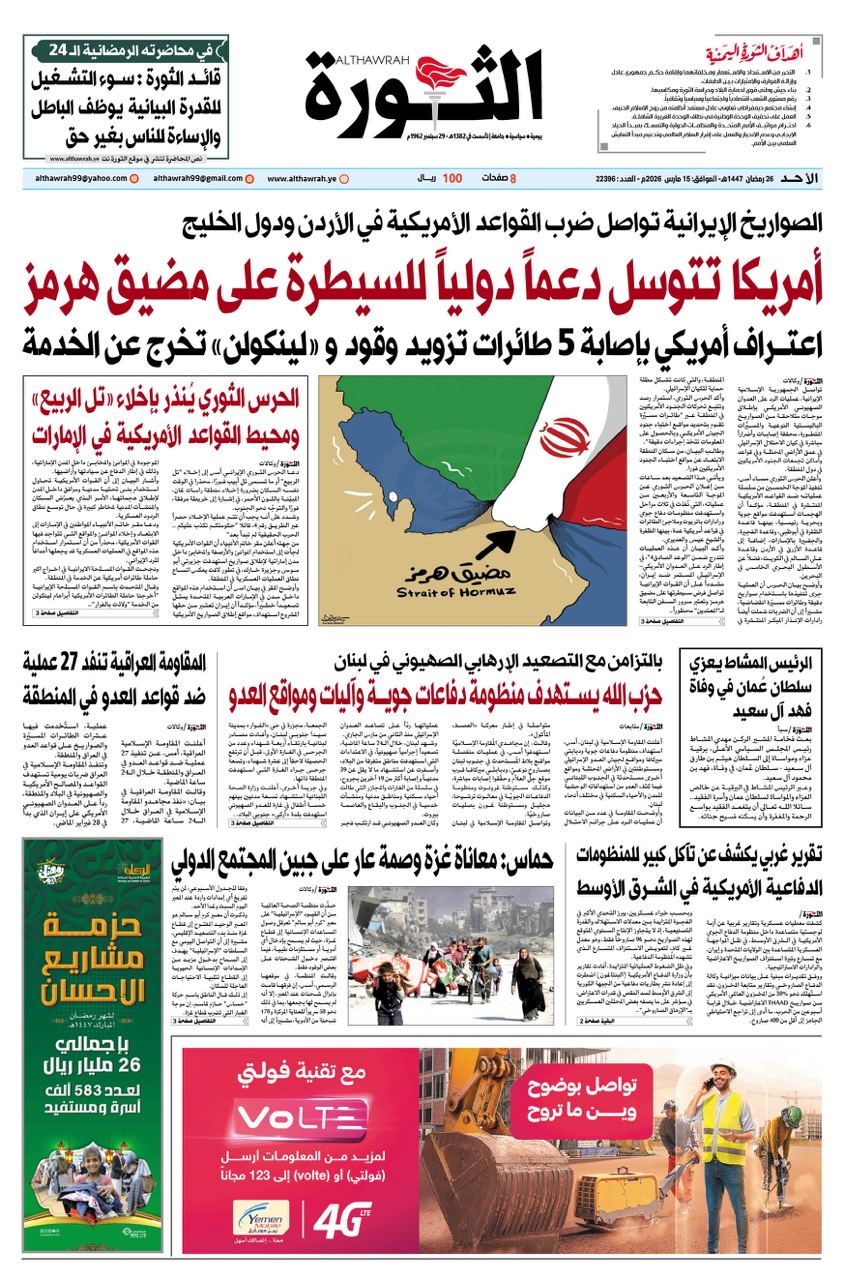 صحيفة الثورة الأحد 26 رمضان 1447 – الموافق 15 مارس 2026