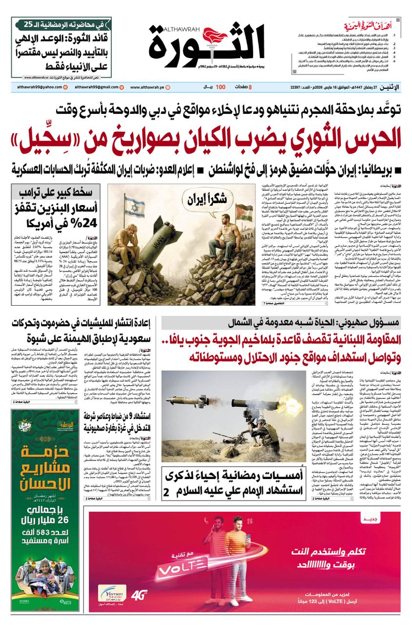 صحيفة الثورة الاثنين 27 رمضان 1447 – 16 مارس 2026