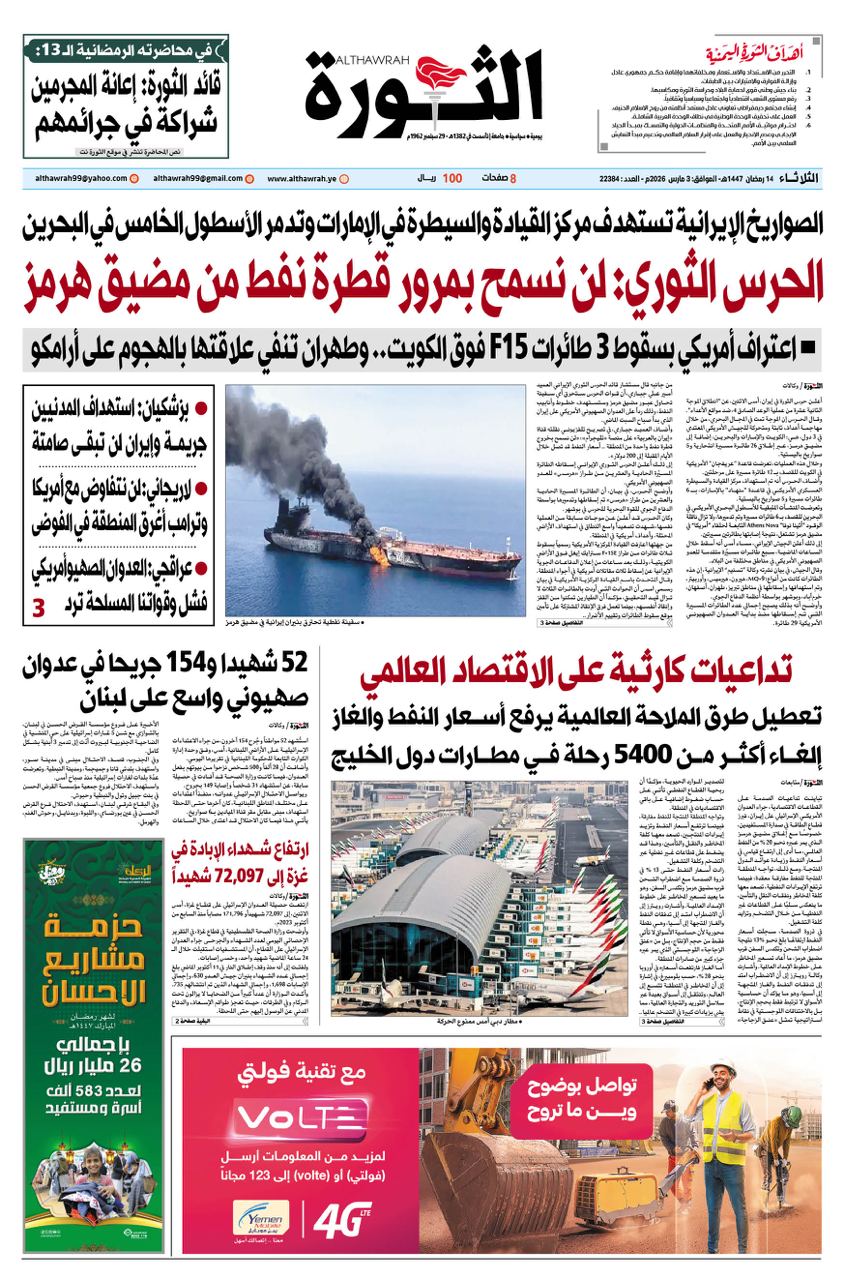 صحيفة الثورة الثلاثاء 14رمضان 1447 – الموافق 3 مارس 2026