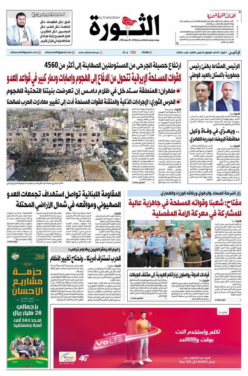 صحيفة الثورة الاثنين 4 شوال 1447 – 23 مارس 2026