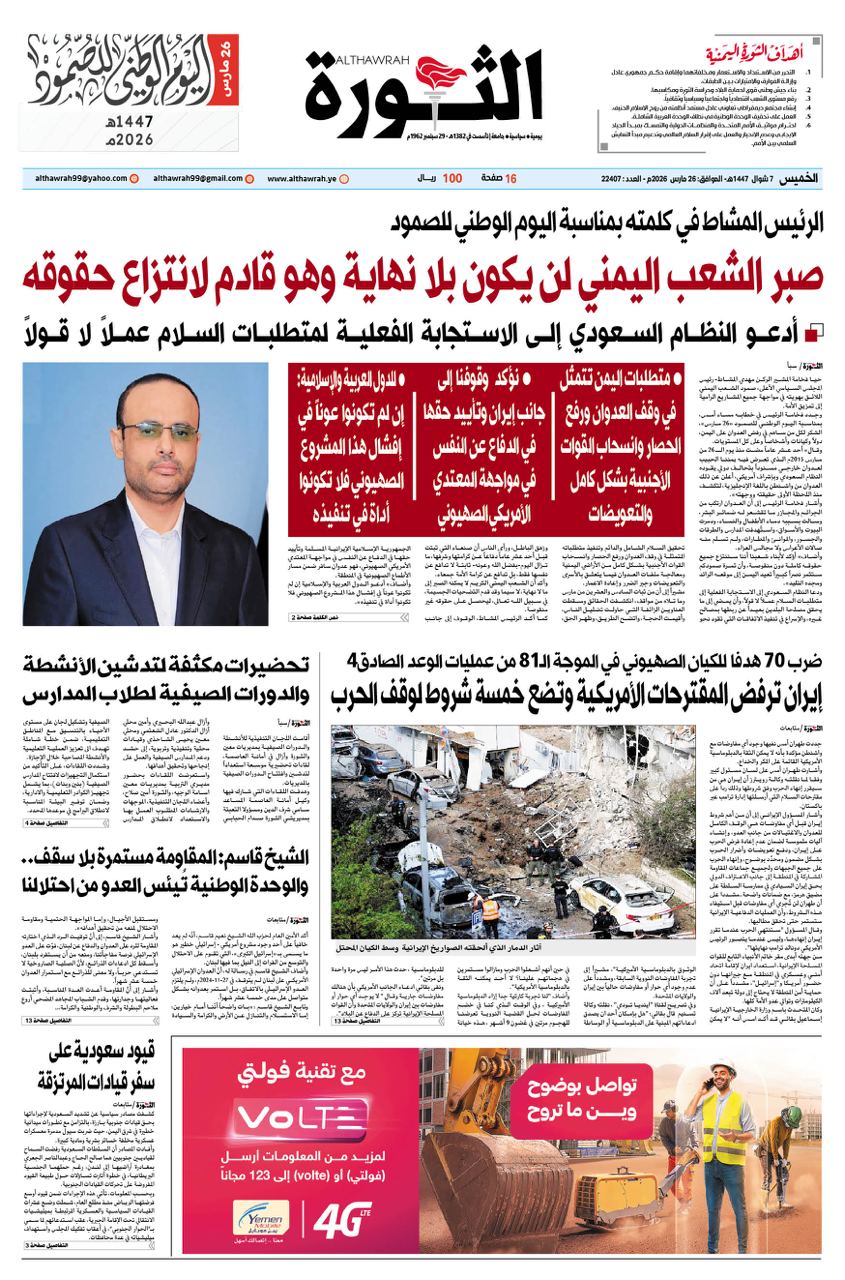 صحيفة الثورة الخميس 7 شوال 1447 – 26 مارس 2026