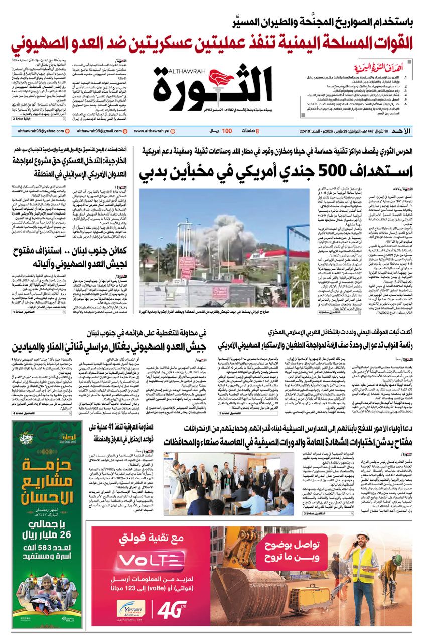 صحيفة الثورة الأحد 10 شوال 1447 – الموافق 29 مارس 2026