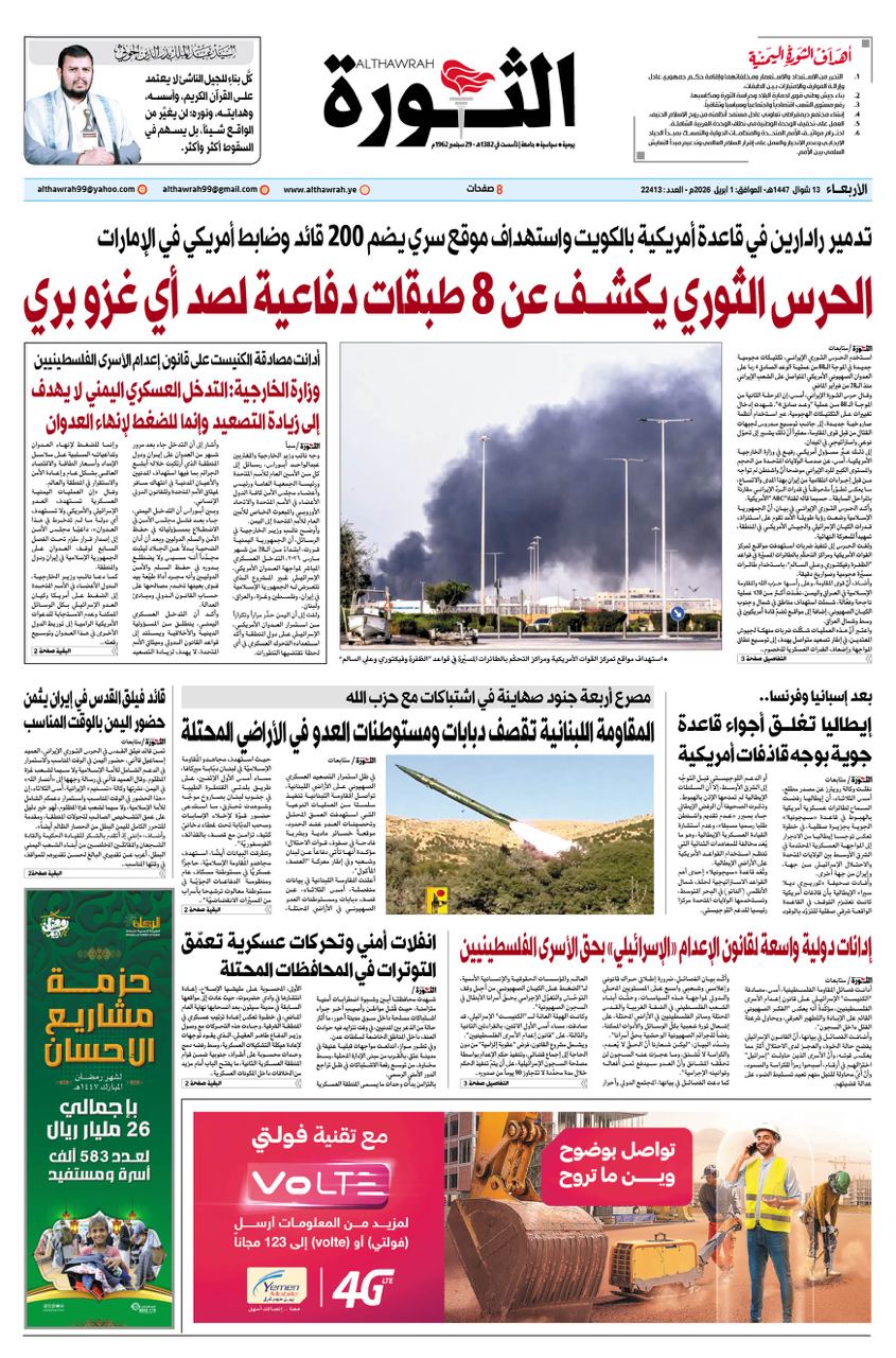 صحيفة الثورة الاربعاء 13 شوال 1447 – 1 ابريل 2026