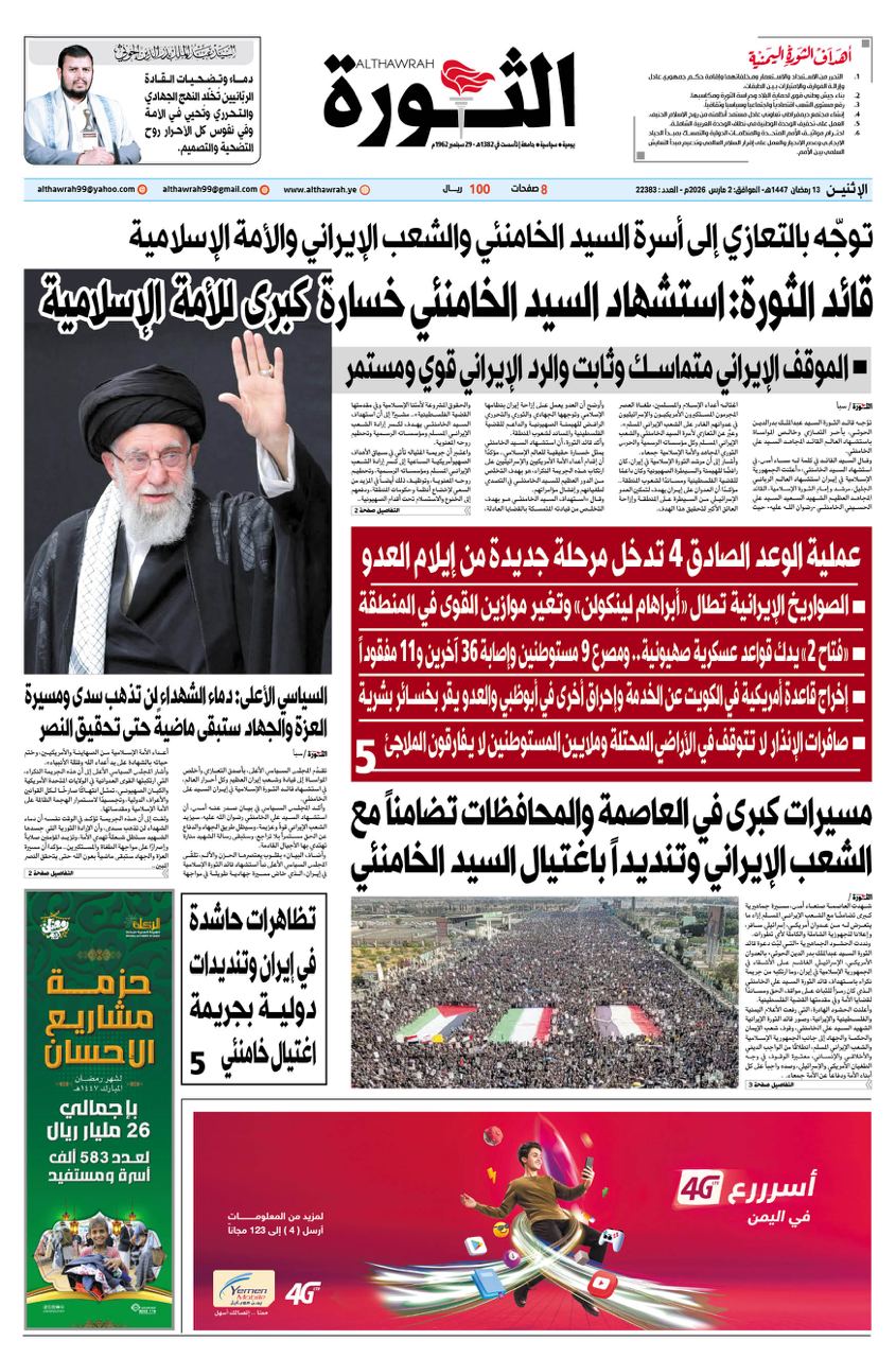 صحيفة الثورة الاثنين 13 رمضان 1447 – 2 مارس 2026