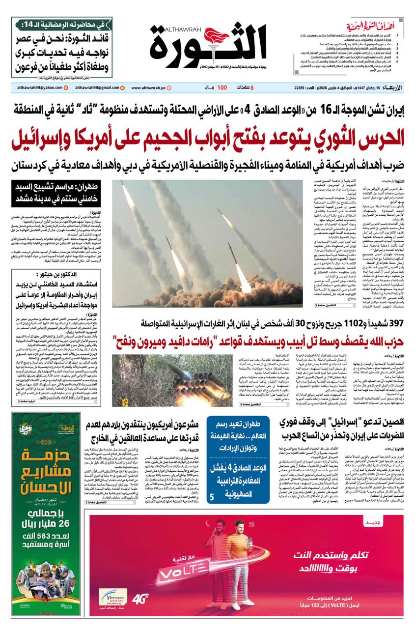 صحيفة الثورة الاربعاء 15 رمضان 1447 – 4 مارس 2026