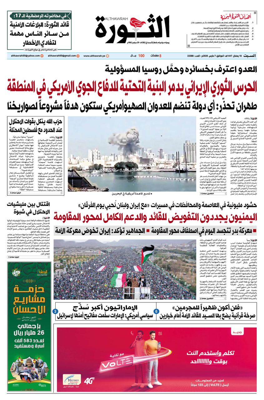 صحيفة الثورة السبت 18 رمضان 1447 – الموافق 7 مارس 2026