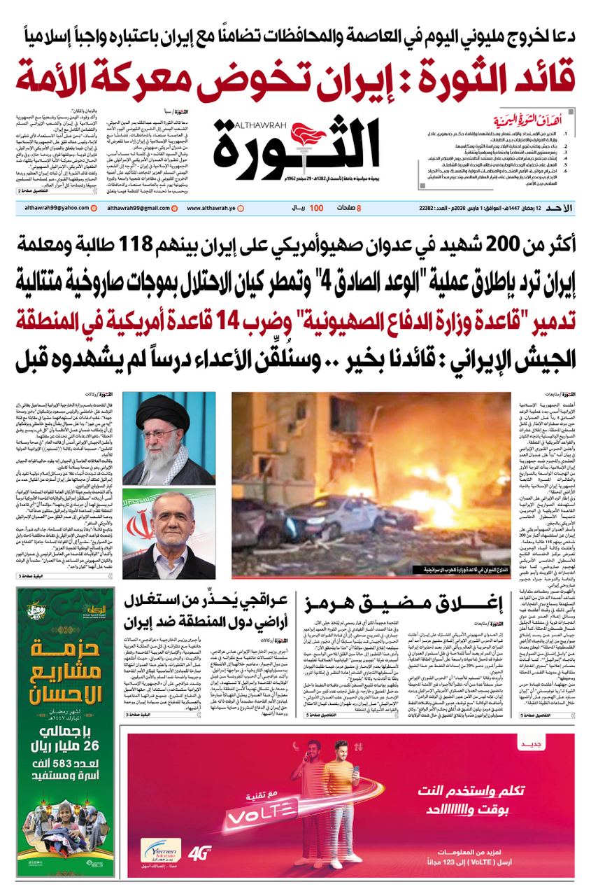 صحيفة الثورة الاحد 12 رمضان 1447 – الموافق 1مارس 2026