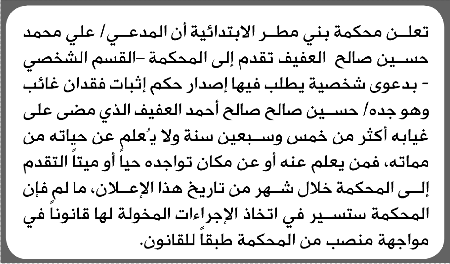 تعلن محكمة بني مطر أنه تقدم اليها علي العفيف بطلب انحصار وارثة