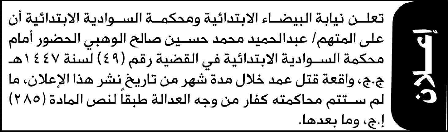 تعلن محكمة السوادية أن على عبدالحميد الوهبي الحضور الى المحكمة