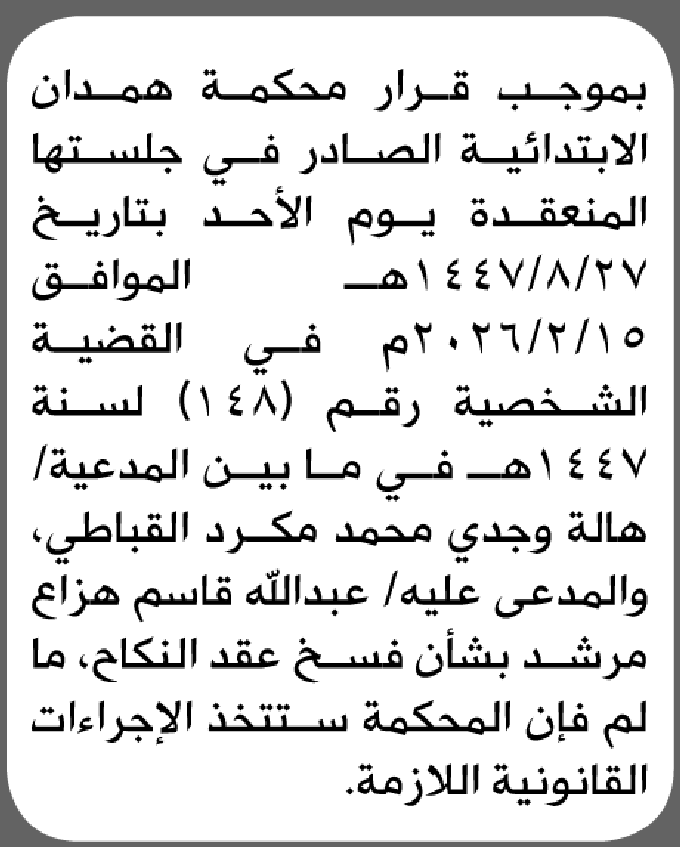 تعلن محكمة همدان أن على عبدالله مرشد الحضور الى المحكمة