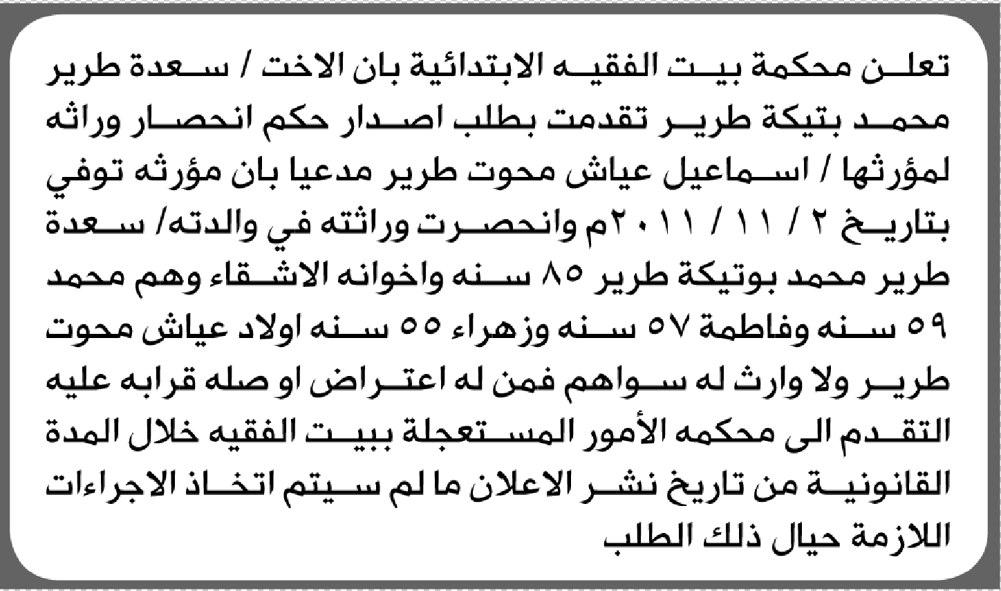 تقدم الى محكمة بيت ىالفقيه سعده طرير بطلب إنحصار وراثة