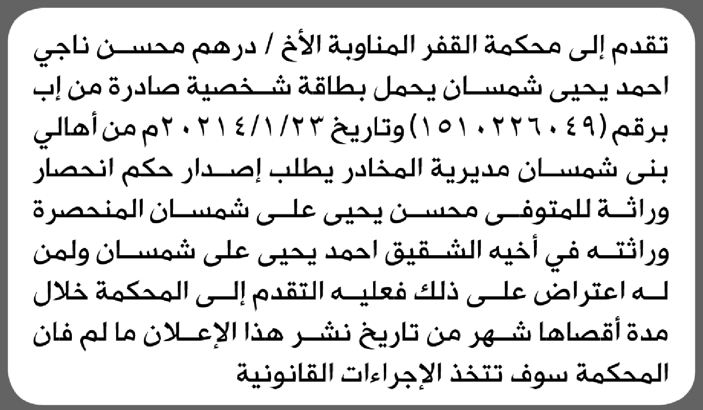 تقدم الى محكمة القفر درهم شمسان بطلب إنحصار وراثة