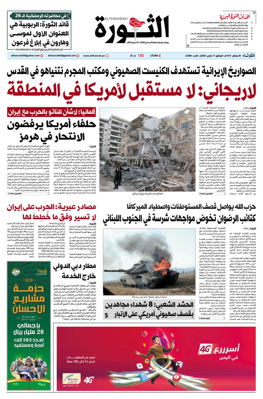 صحيفة الثورة الثلاثاء 28 رمضان 1447 – 17 مارس 2026