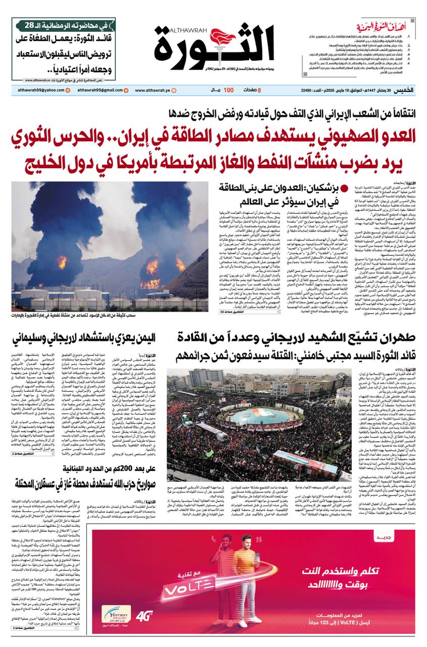 صحيفة الثورة الخميس 30 رمضان 1447- 19 مارس 2026