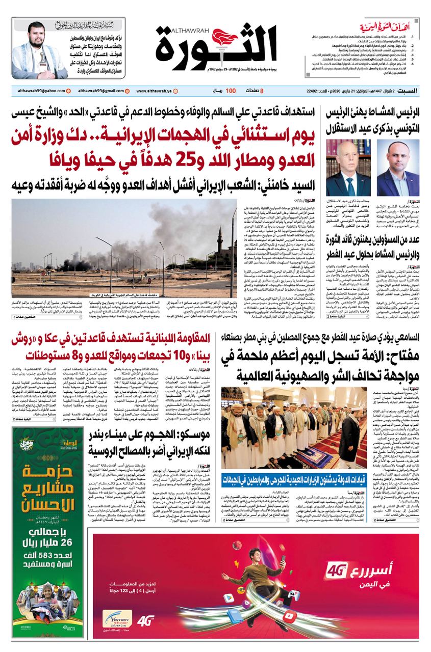 صحيفة الثورة السبت 2 شوال 1447 الموافق 21 مارس 2026