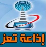 مناقشة سير الأداء الإعلامي في إذاعة تعز