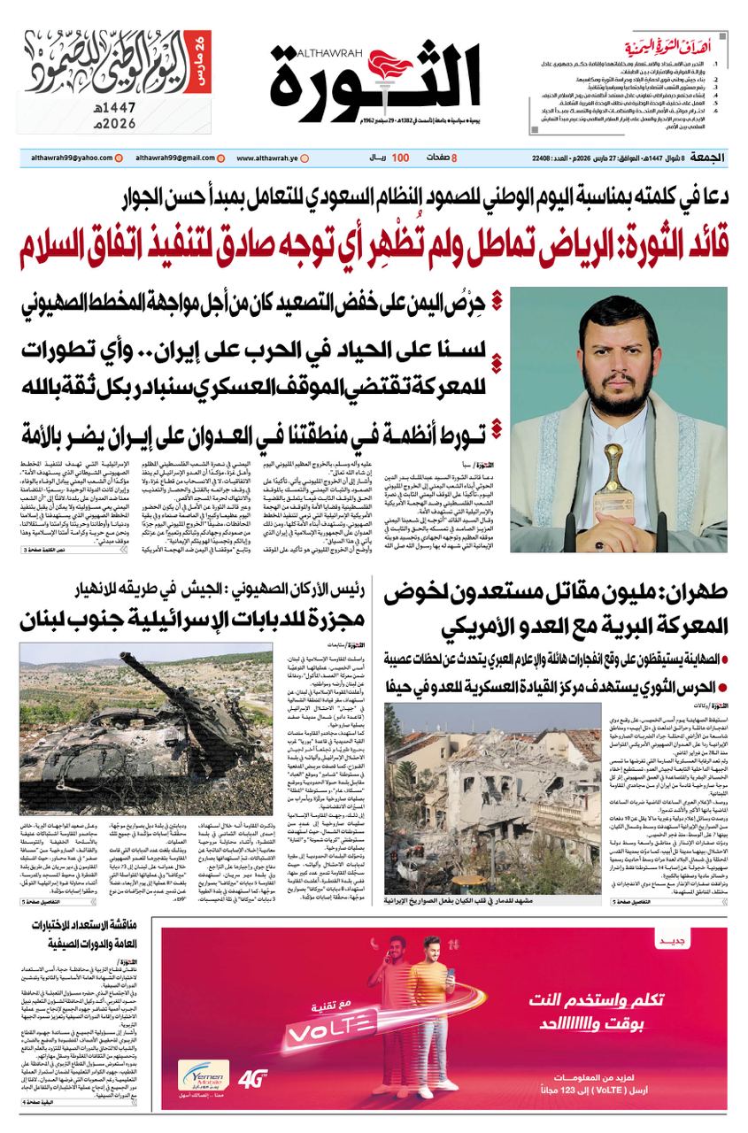 صحيفة الثورة الجمعة 8 شوال 1447 الموافق 27 مارس 2026