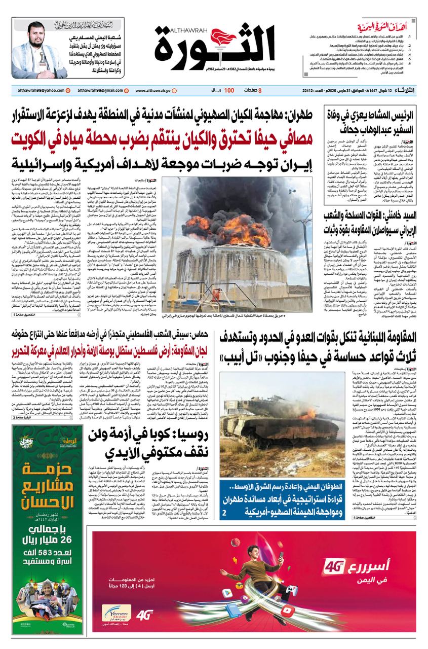 صحيفة الثورة الثلاثاء 12 شوال 1447 – 31 مارس 2026