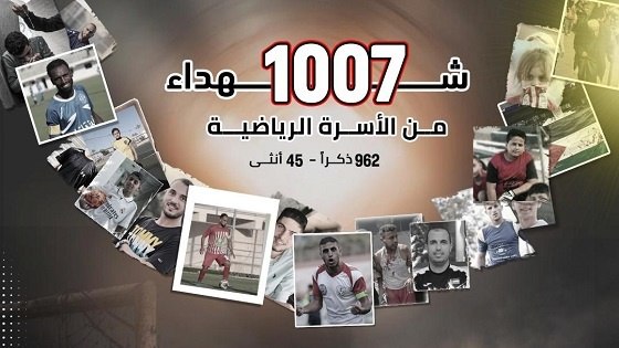 1007 شهداء من الأسرة الرياضية في غزة منذ السابع من أكتوبر 2023