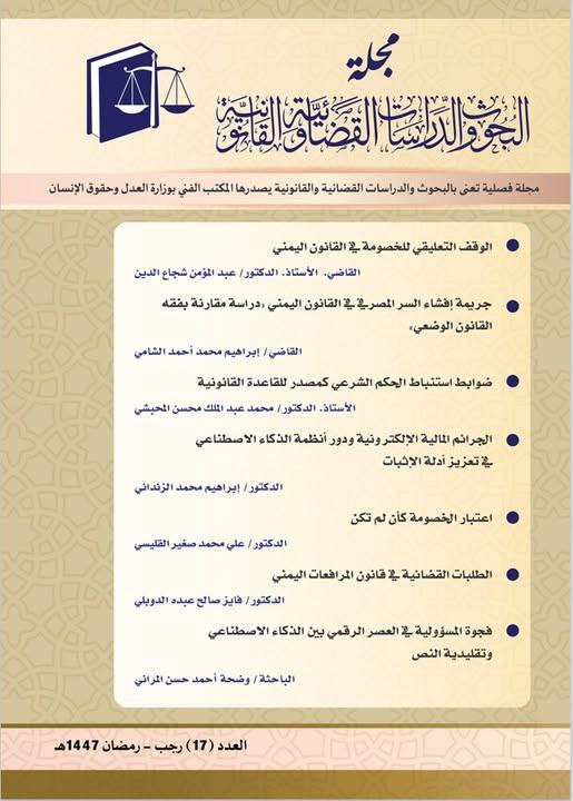 صدور العدد السابع عشر من مجلة البحوث والدراسات القضائية