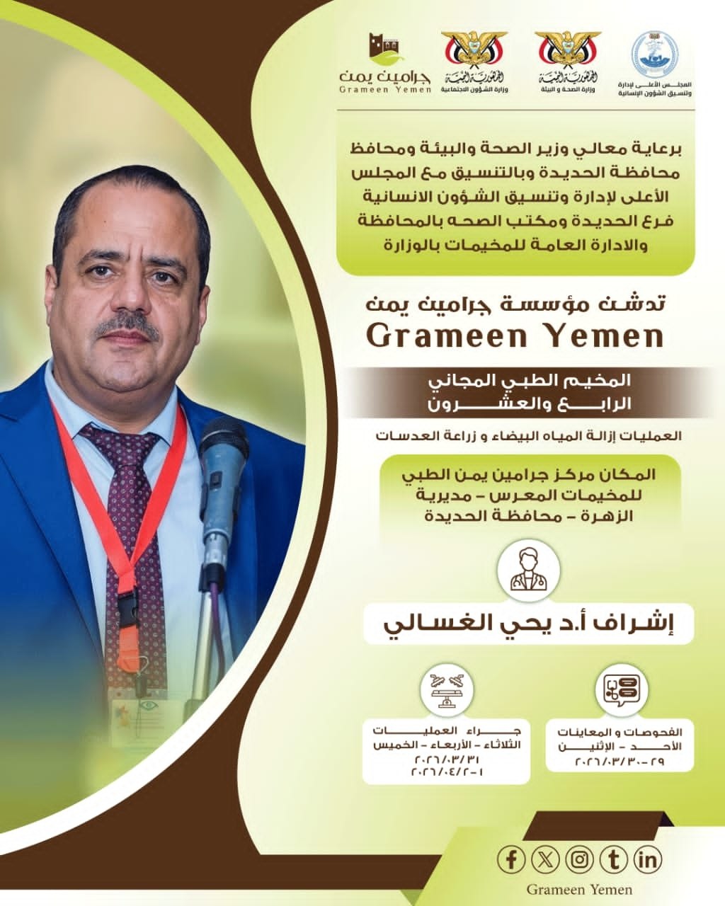 الأحد المقبل .. تدشين مخيم طبي للعيون بمديرية الزهرة في الحديدة