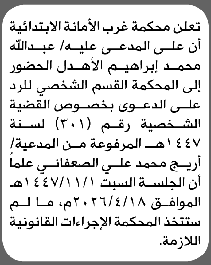 تعلن محكمة غرب الأمانة بأن على/عبدالله محمد الأهدل الحضور إلى المحكمة