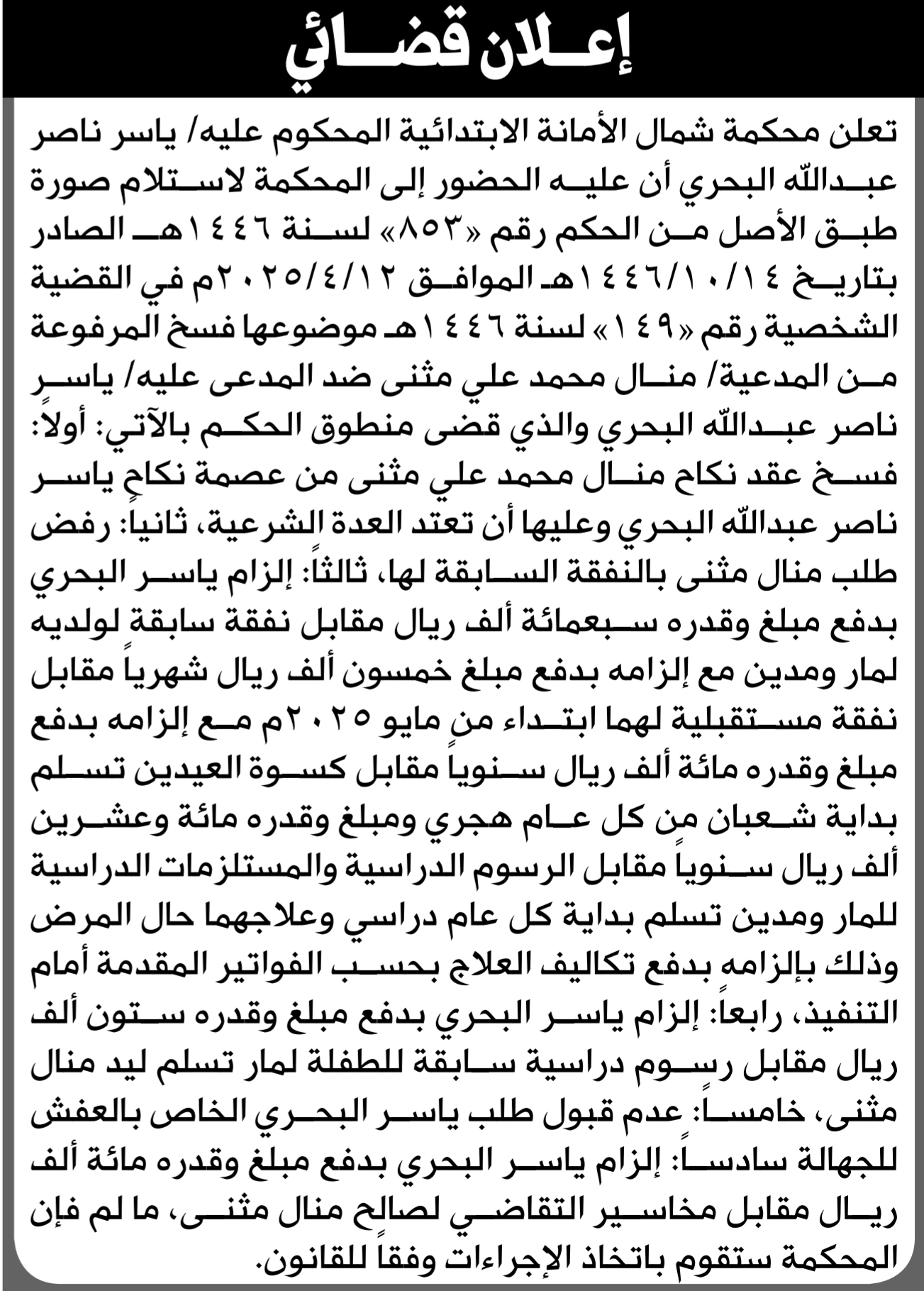تعلن محكمة شمال الأمانة بأن على/ ياسر ناصر البحري الحضور إلى المحكمة