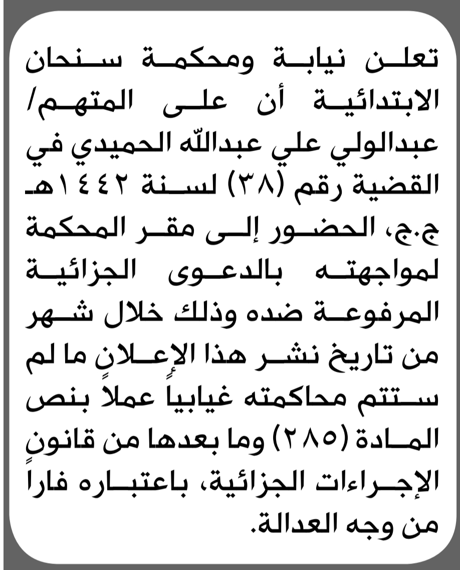 تعلن محكمة سنحان الابتدائية بأن على/ عبدالولي الحميدي الحضور إلى المحكمة