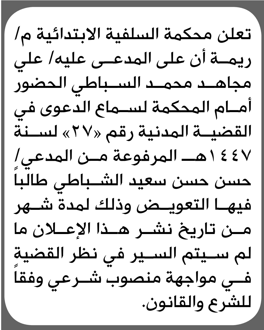تعلن محكمة السلفية الابتدائية بأن على/علي مجاهد السباطي الحضور إلى المحكمة
