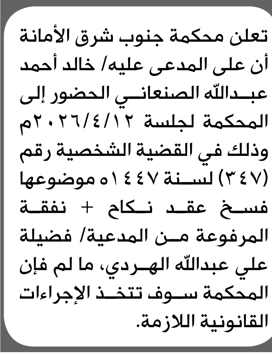 تعلن محكمة جنوب شرق الأمانة بأن على/ خالد أحمد الصنعاني الحضور إلى المحكمة
