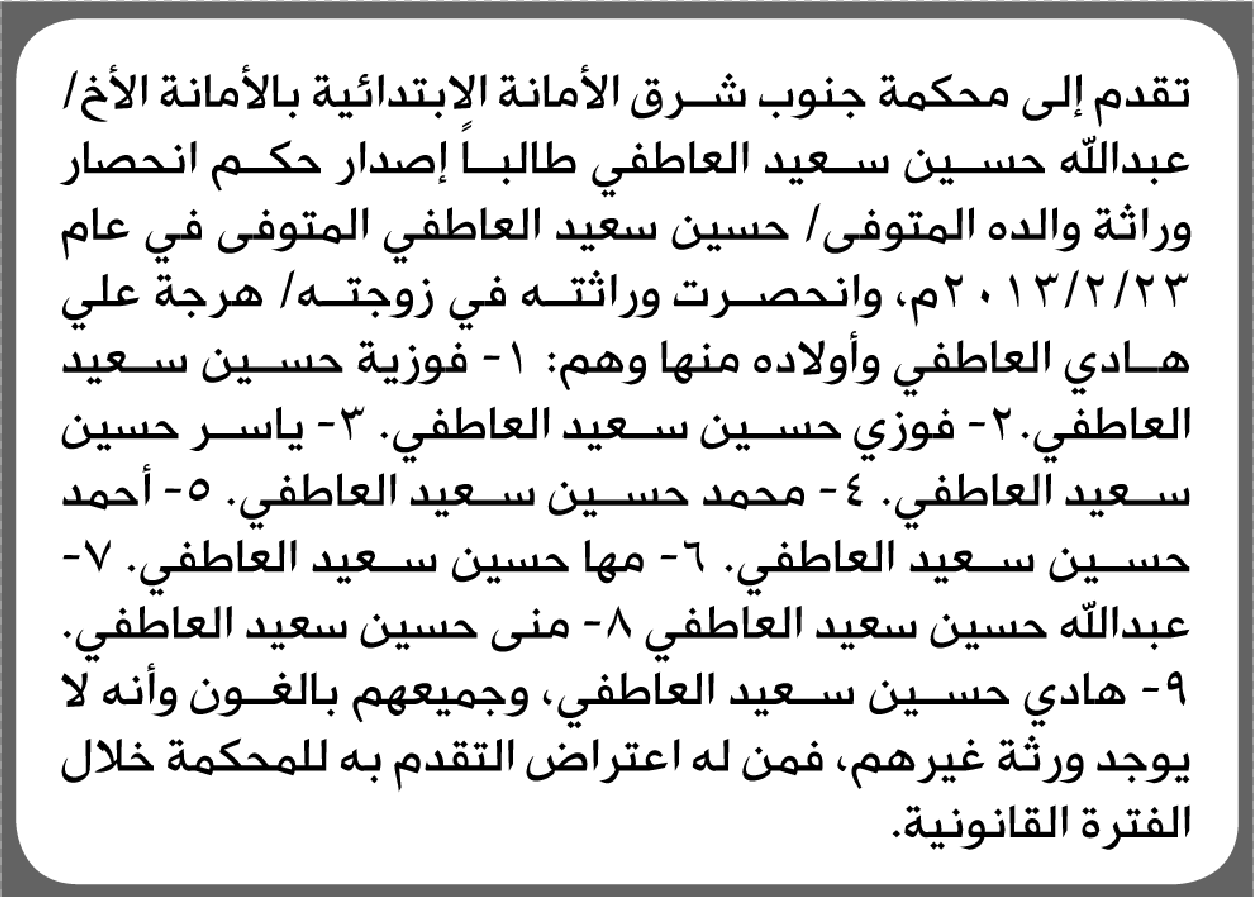 تعلن محكمة جنوب غرب الأمانة بأن الأخ/ عبدالله حسين العاطفي تقدم إليها بطلب انحصار وراثة