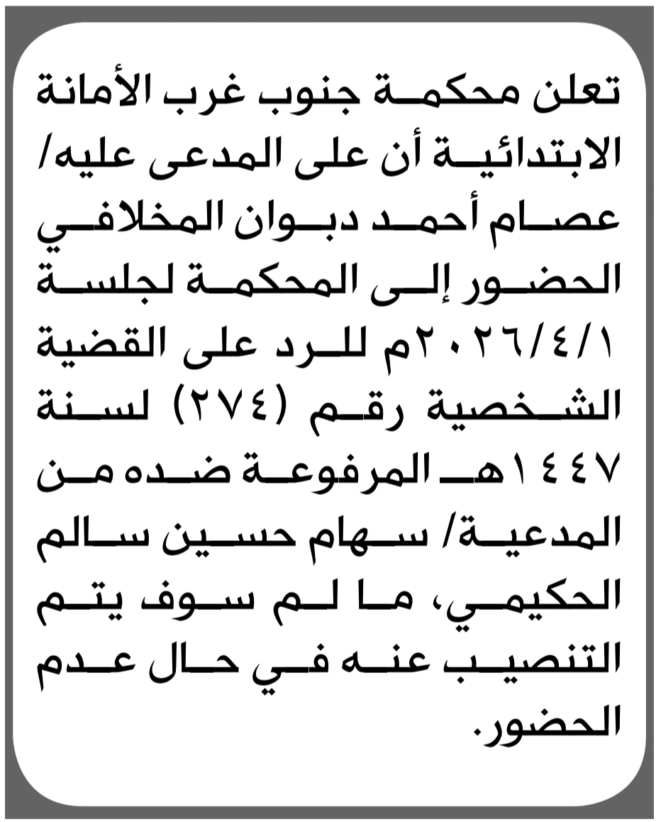 تعلن محكمة جنوب غرب الأمانة بأن على/ عصام أحمد المخلافي الحضور إلى المحكمة