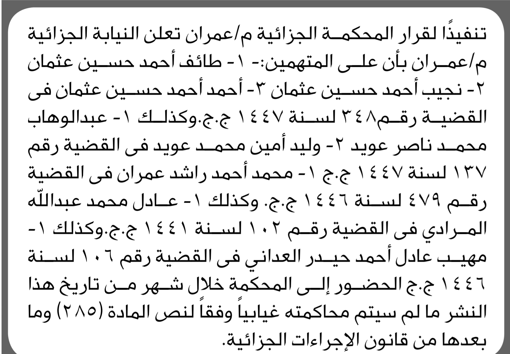 تعلن النيابة الجزائية بعمران أن على المتهمين طائف عثمان وآخرين الحضور إلى المحكمة