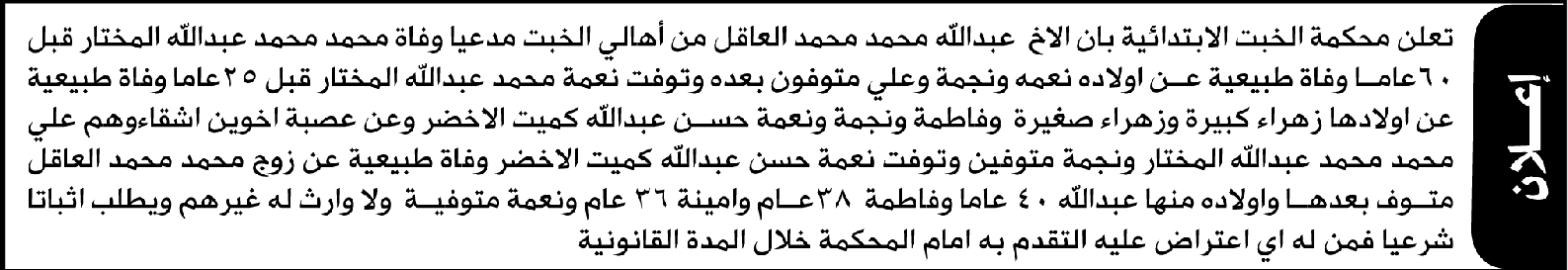 تعلن محكمة الخبت أن الأخ عبدالله العاقل تقدم بدعوى انحصار وراثة