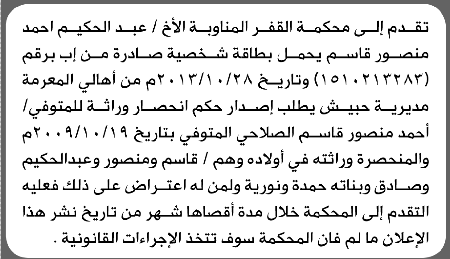 تعلن محكمة القفر أن الأخ عبدالحكيم قاسم تقدم بدعوى انحصار وراثة