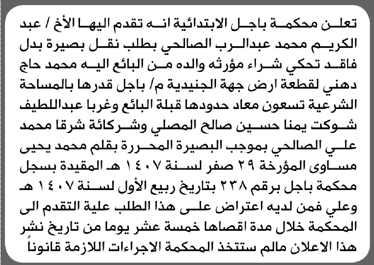 تعلن محكمة باجل أن الأخ عبدالكريم محمد الصالحي تقدم بطلب نقل بصيرة بدل فاقد