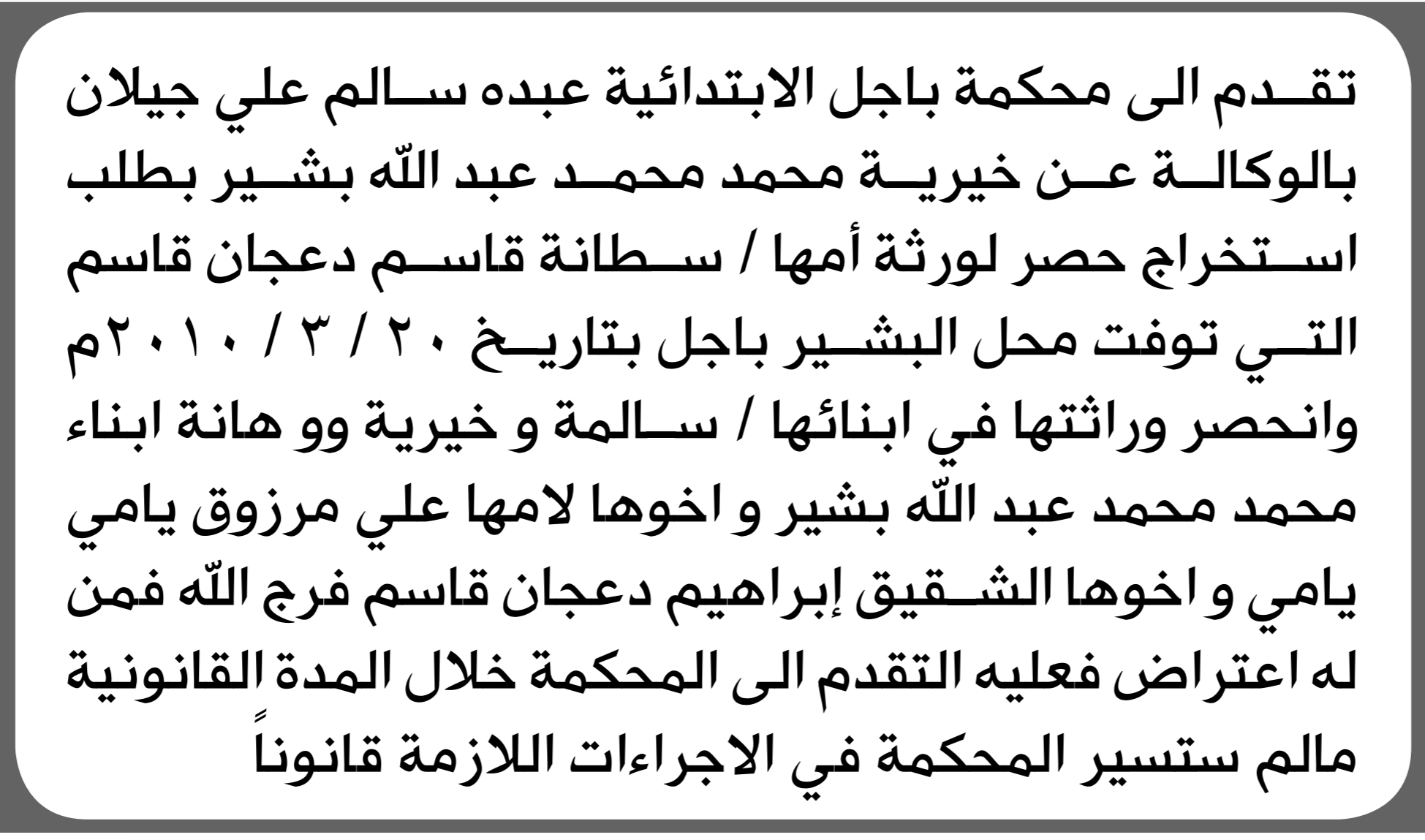 تعلن محكمة باجل عبده سالم جيلان تقدم بدعوى انحصار وراثة