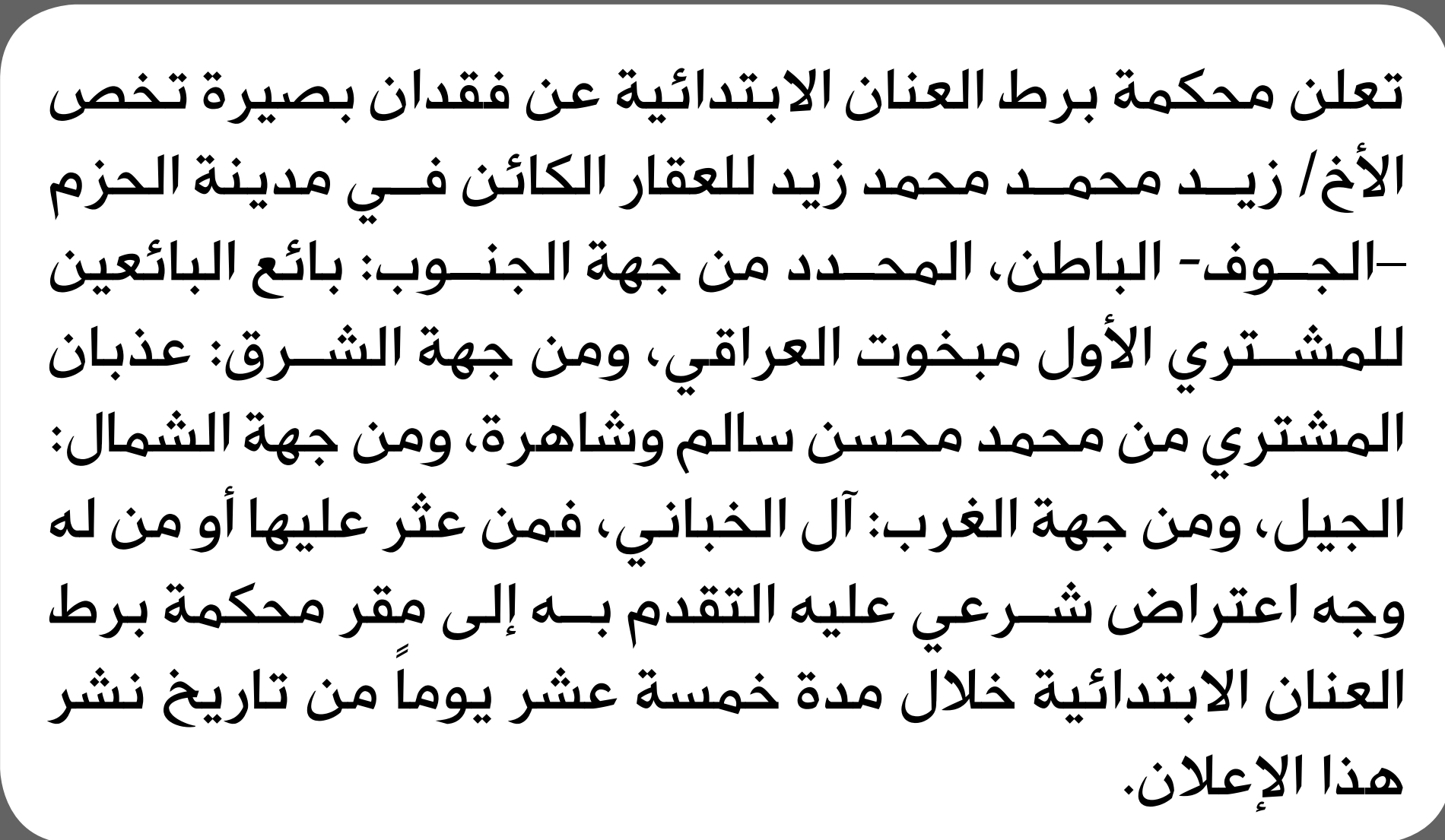 تعلن محكمة برط العنان عن فقدان بصيرة تخص الأخ زيد محمد زيد
