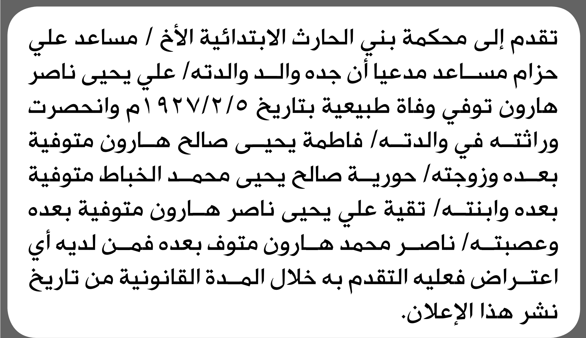 تعلن محكمة بني الحارث أن الأخ مساعد علي مساعد تقدم بدعوى انحصار وراثة