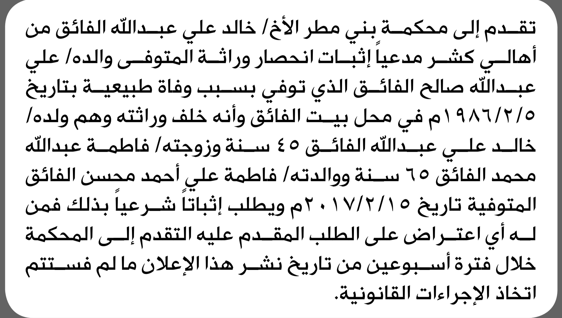 تعلن محكمة بني مطر أن الأخ خالد الفائق تقدم بدعوى انحصار وراثة