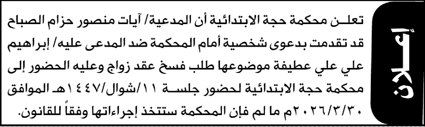 تعلن محكمة حجة أن على المدعى عليه إبراهيم عطيفة الحضور إلى المحكمة