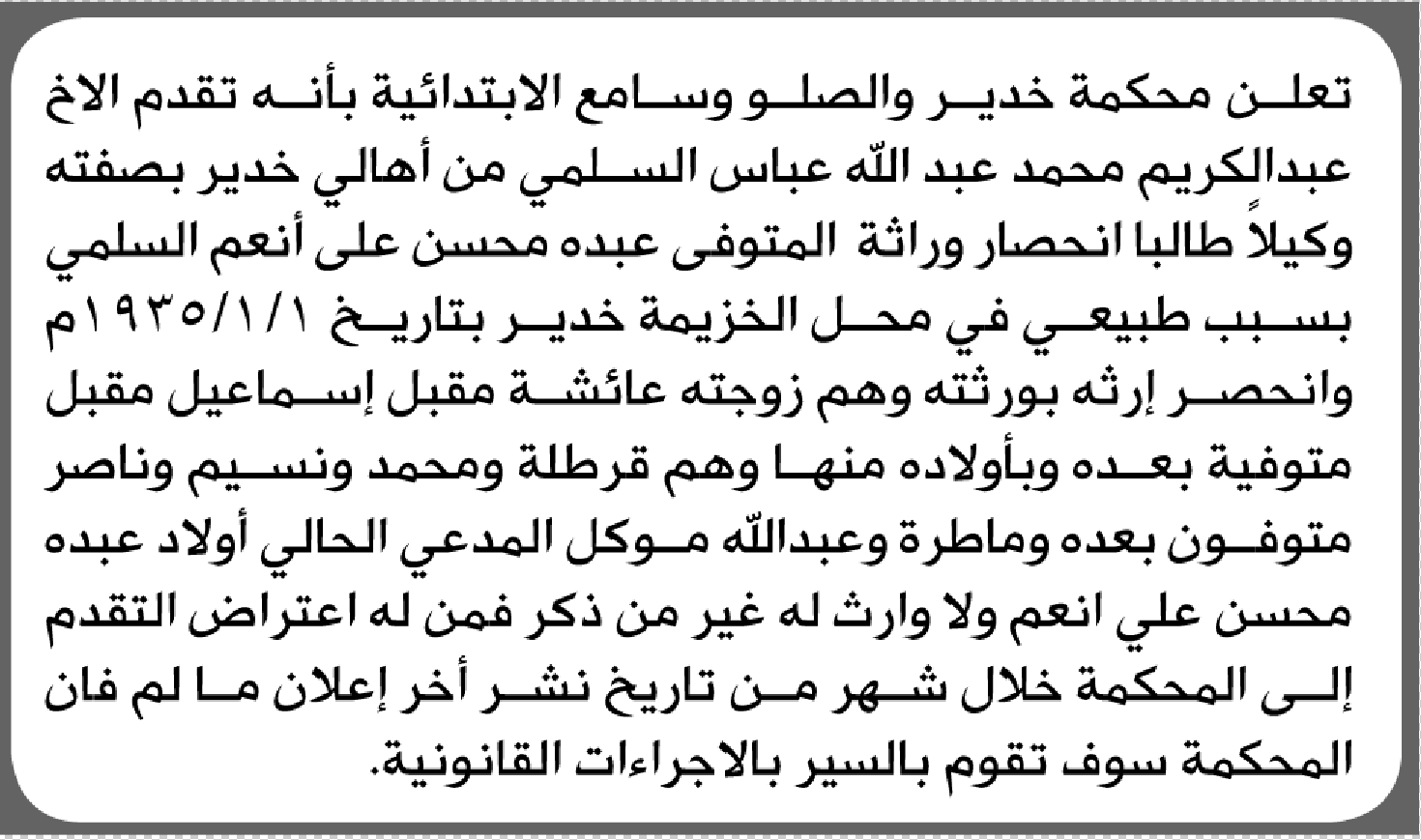 تعلن محكمة خدير أن الأخ عبدالكريم السلمي تقدم بدعوى انحصار وراثة