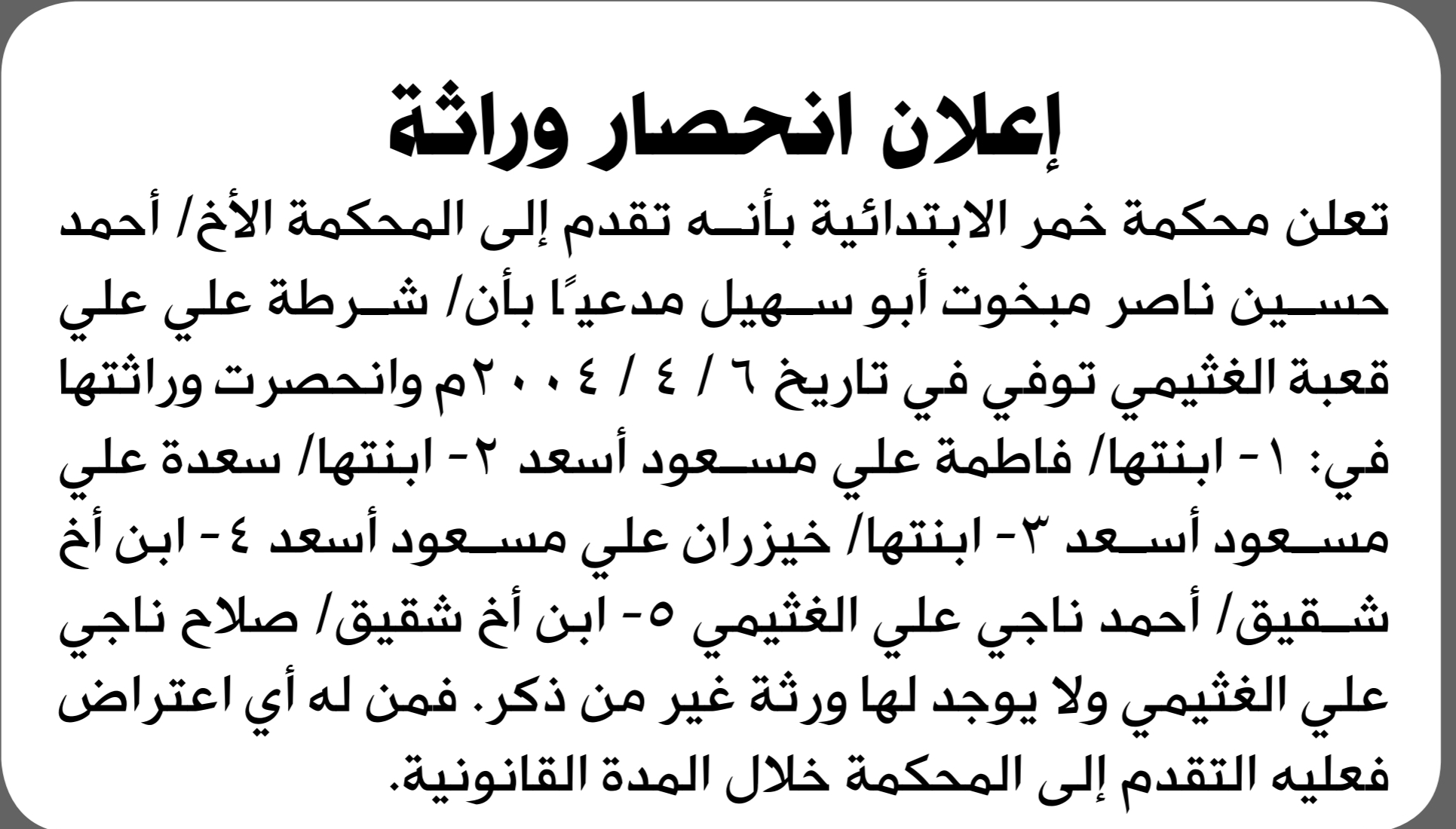 تعلن محكمة خمر أن الأخ أحمد حسين أبو سهيل تقدم بدعوى انحصار وراثة