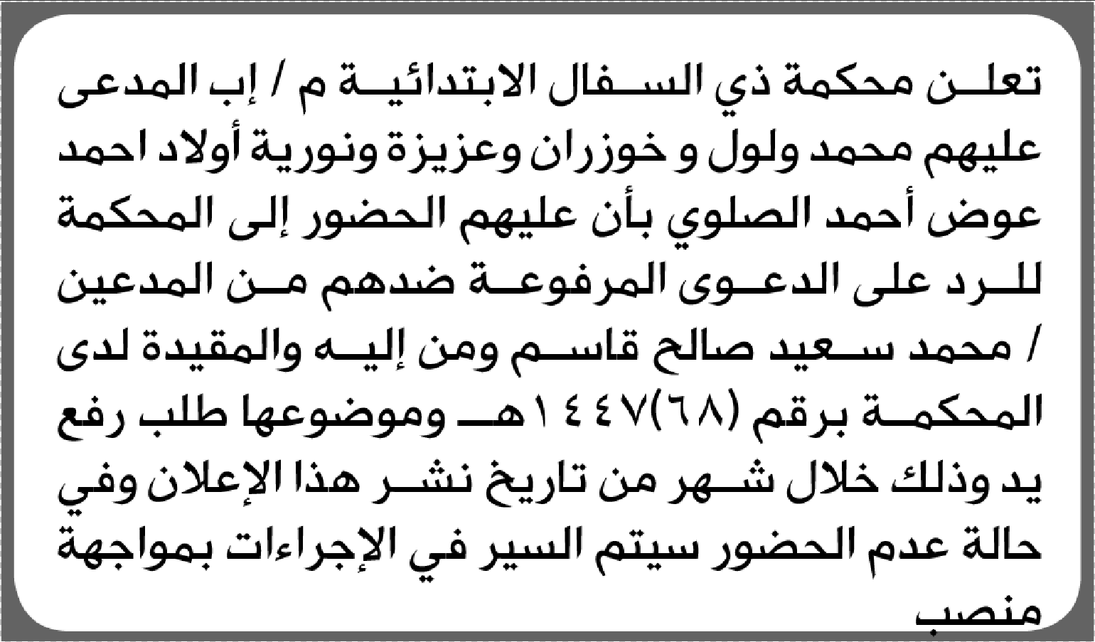 تعلن محكمة ذي السفال أن على المدعى عليهم أولاد أحمد الصلوي الحضور إلى المحكمة