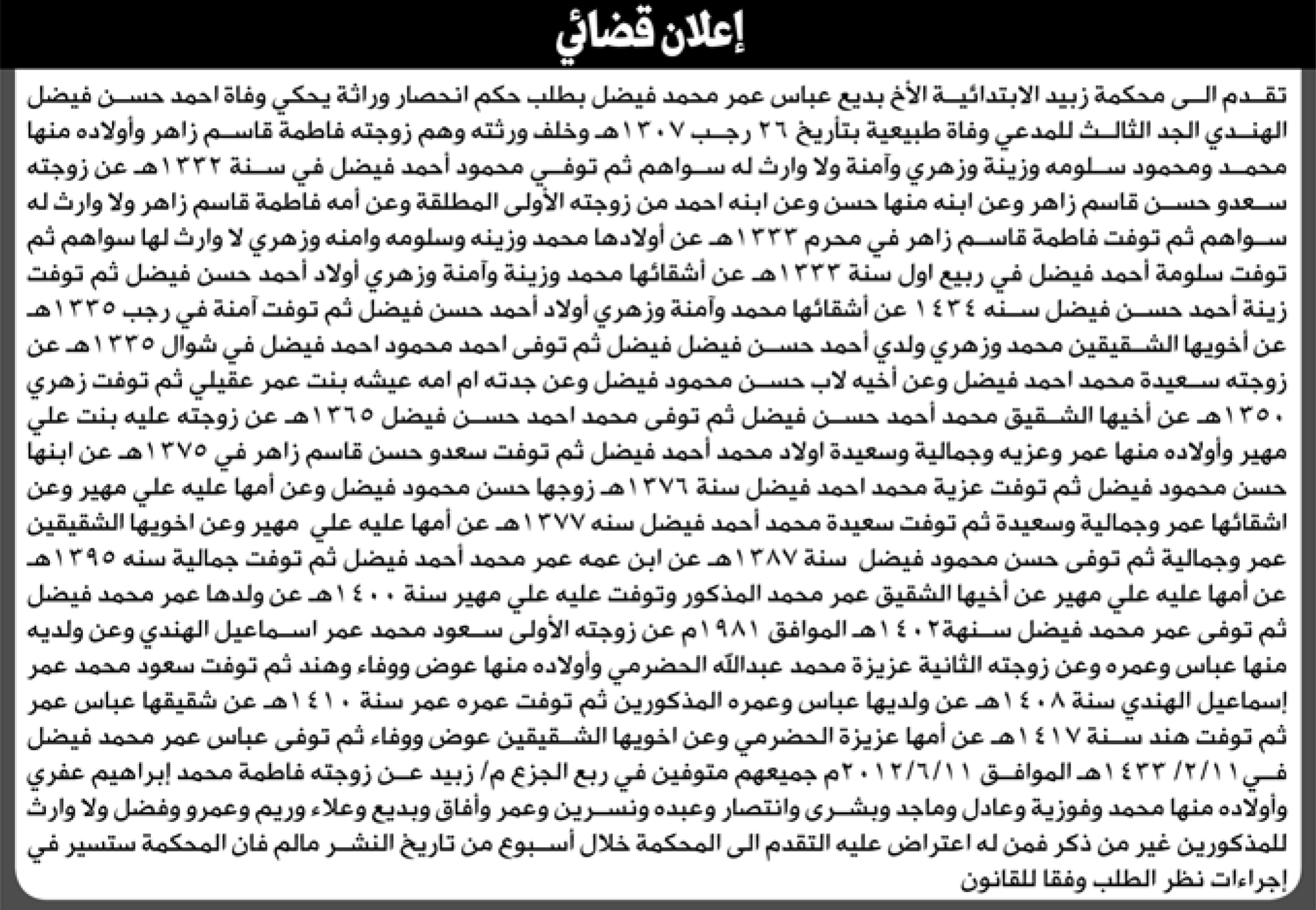 تعلن محكمة زبيد أن الأخ بديع عباس عمر تقدم بدعوى انحصار وراثة