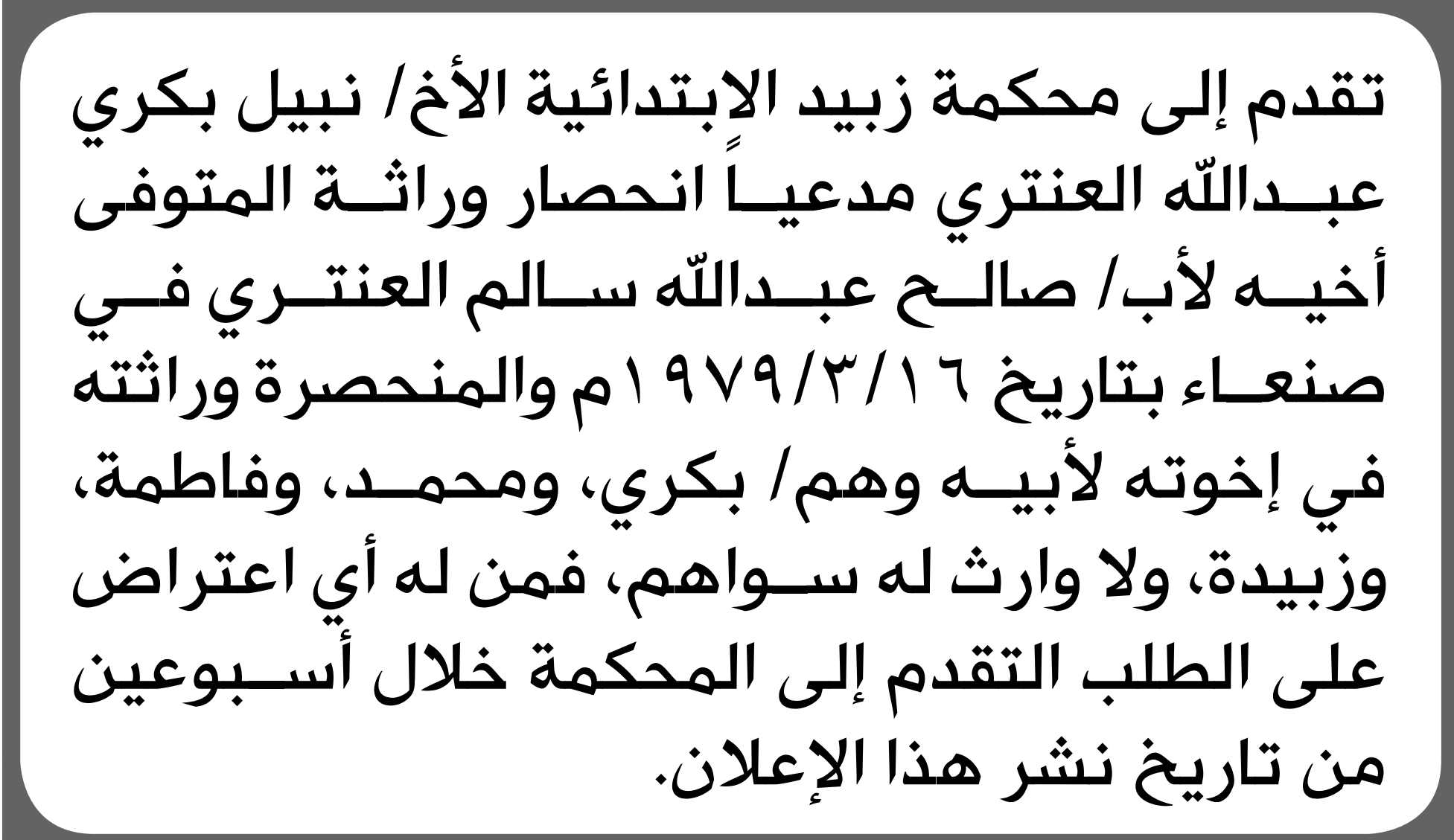 تعلن محكمة زبيد أن الأخ نبيل بكري العنتري تقدم بدعوى انحصار وراثة